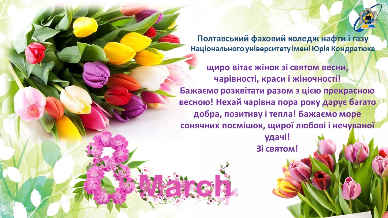 8 березня 2