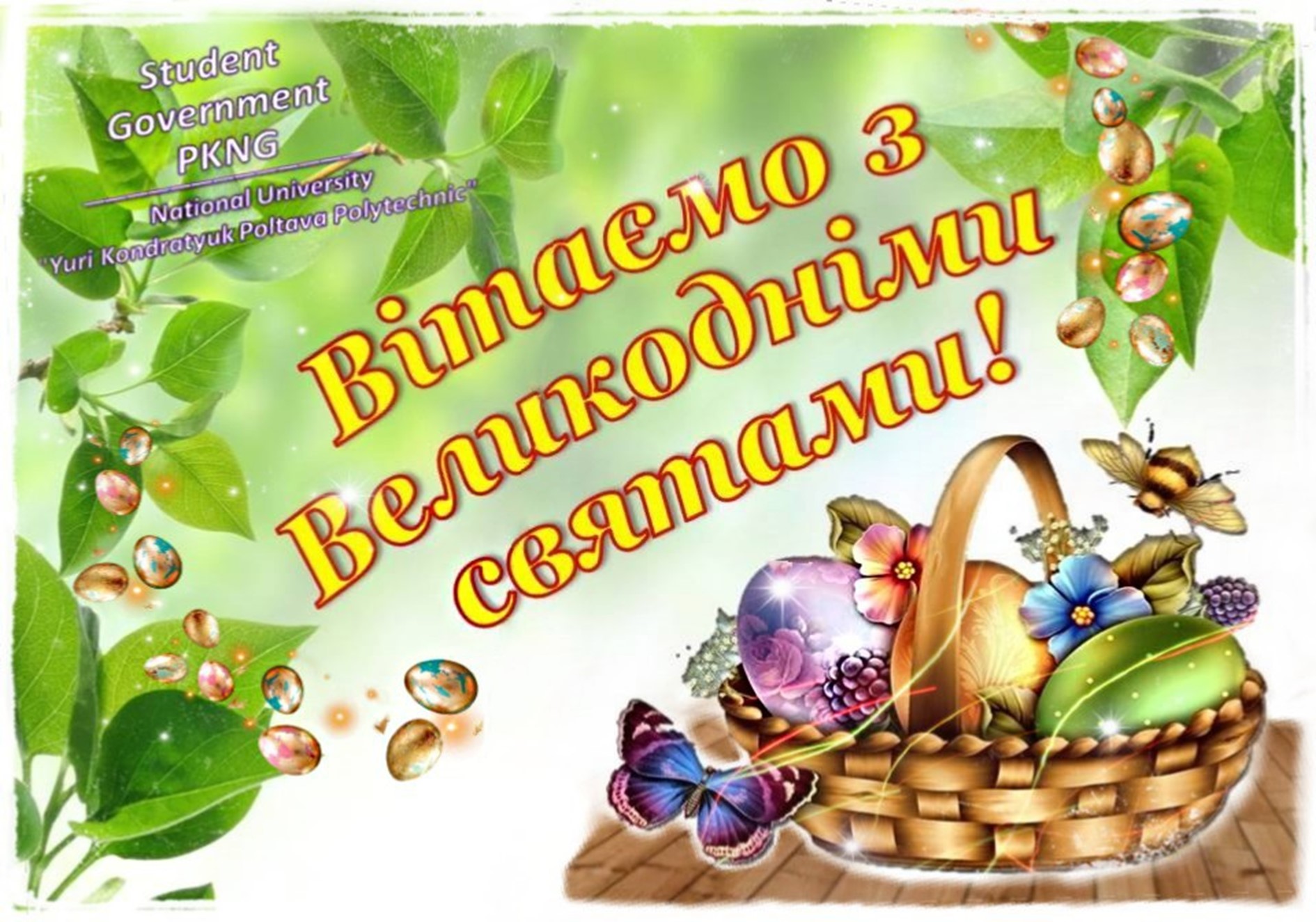 З Великоднем