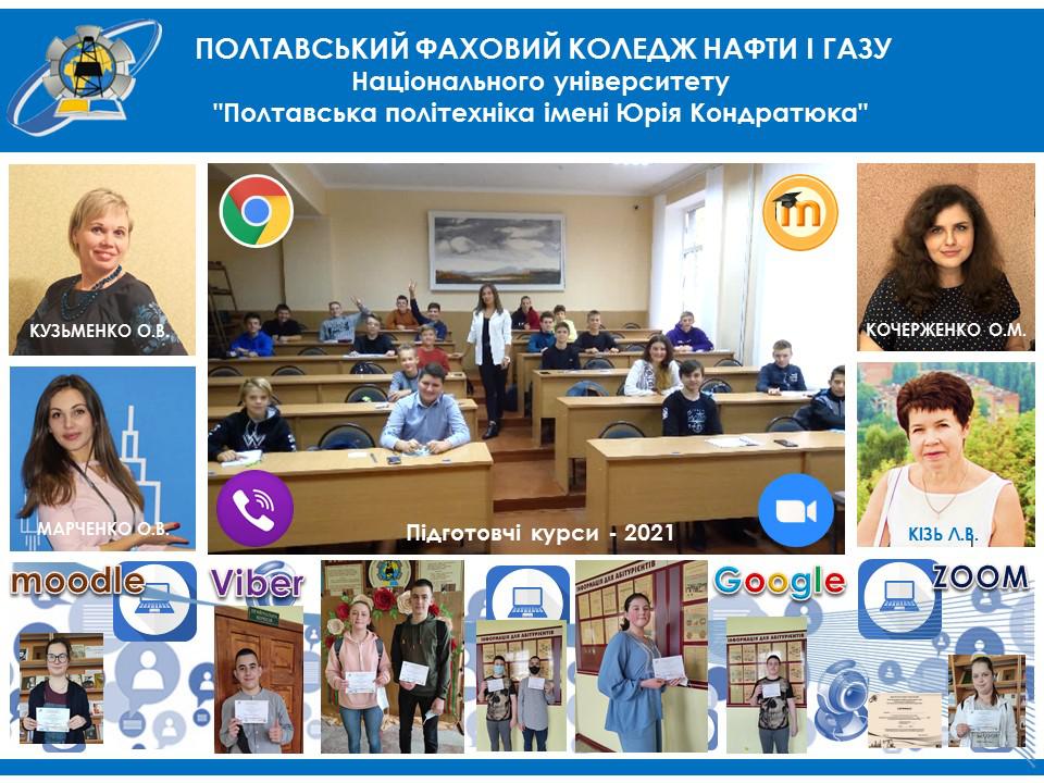 підготовчі курси