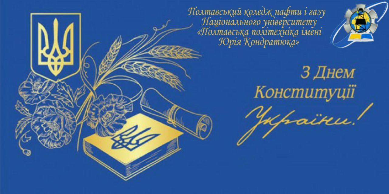 КОНСТИТУЦІЯ