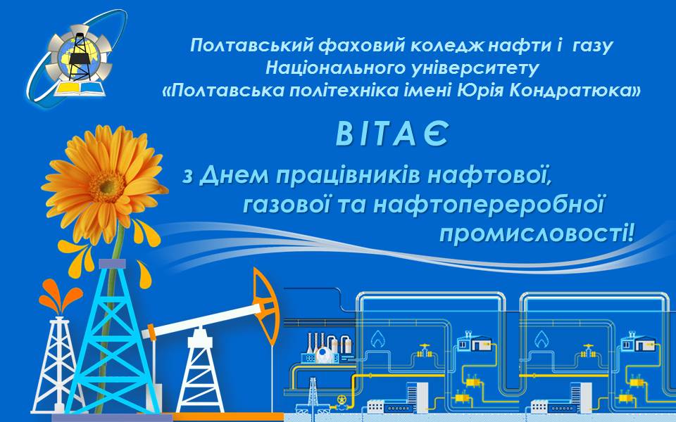 Привітання з Днем працівників нафтової газової і нафтопереробної промисловості