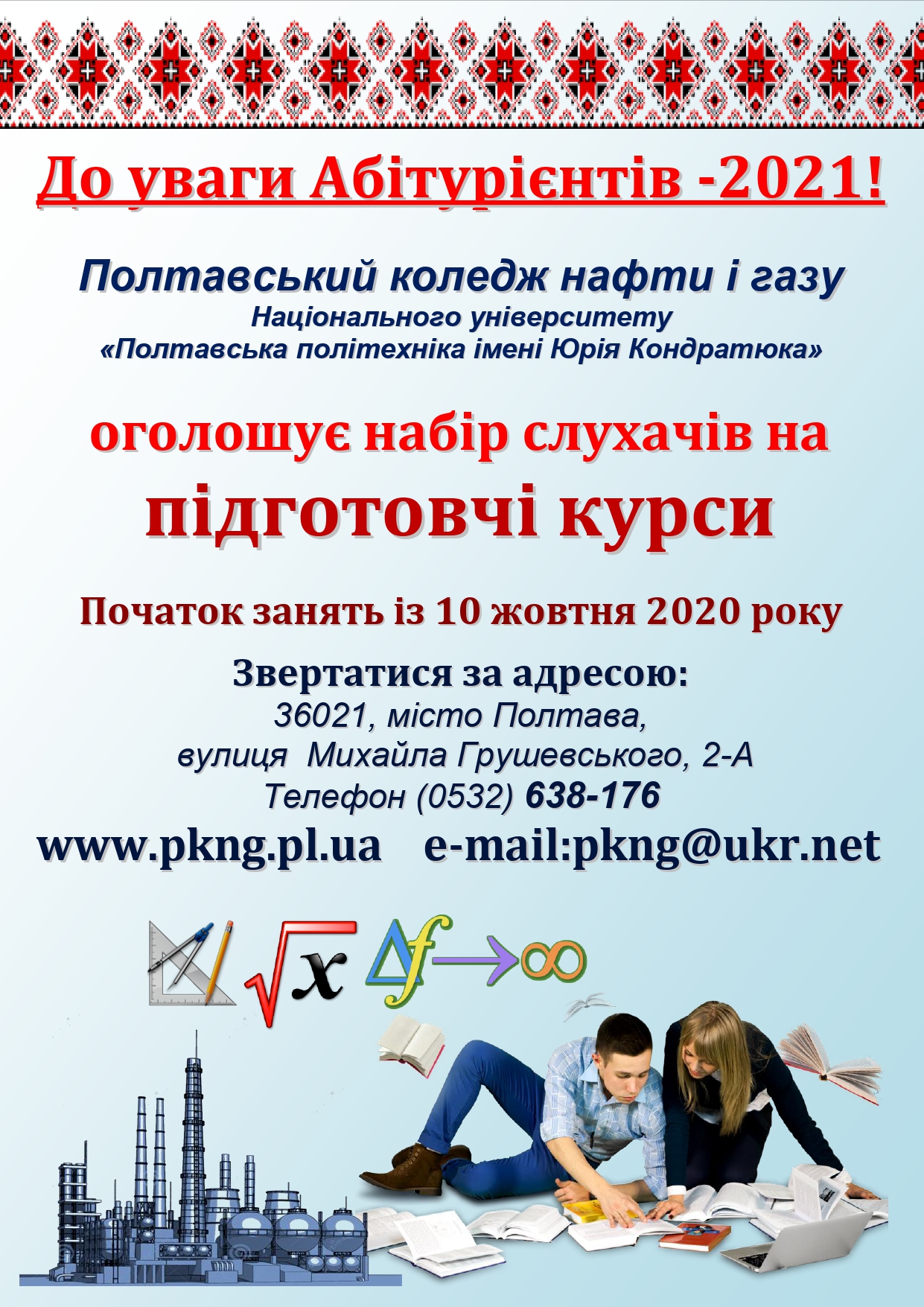 ОГОЛОШЕННЯ Підготовчі курси page 0001