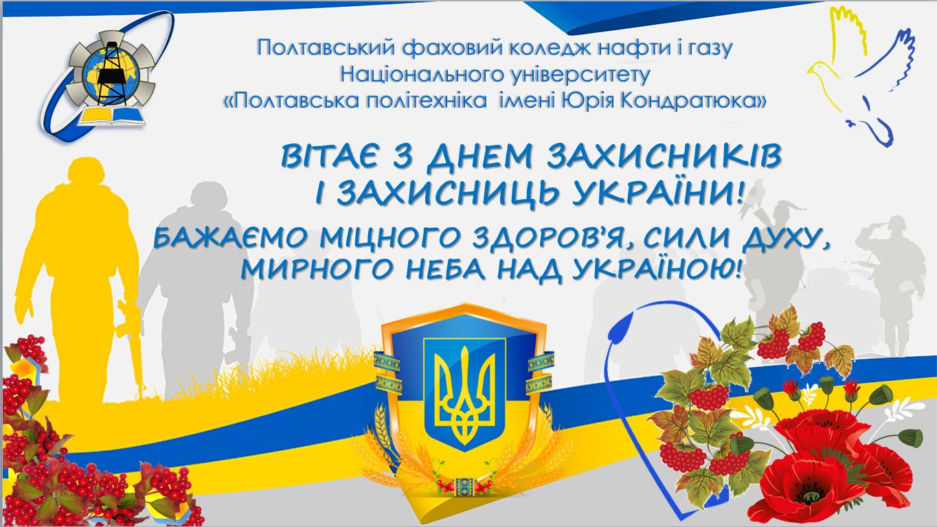 ДЕНЬ ЗАХИСНИКА