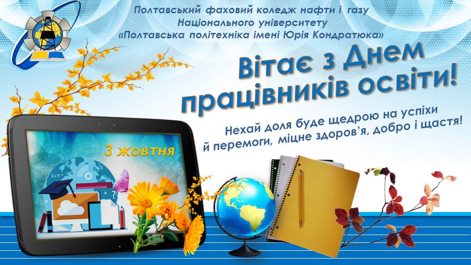 Привітання з Днем працівника освіти