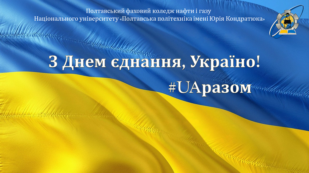 День єднання